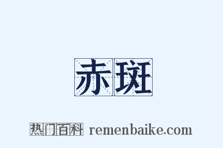 赤斑是什么意思的图片